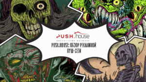 Push.house: комфортный дом пуш-трафика