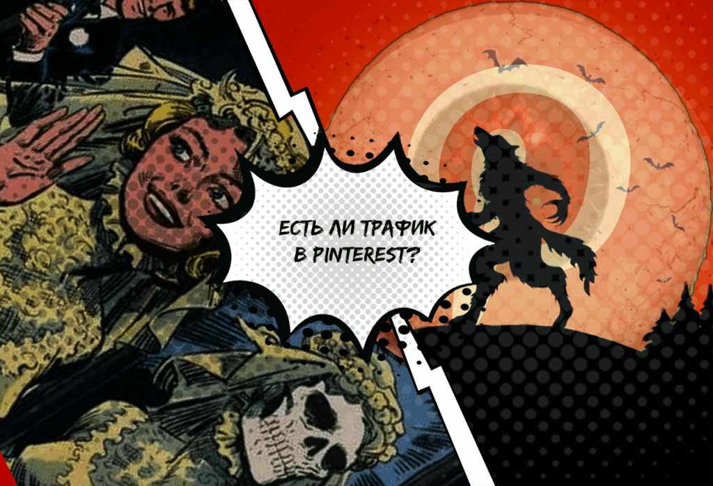 Как работать с бурж-трафиком из Pinterest + кейс