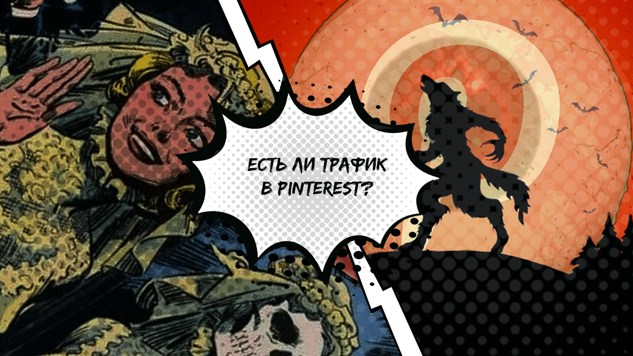 Как работать с бурж-трафиком из Pinterest + кейс