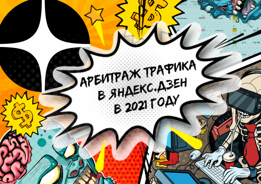 Как зарабатывать ₽4000+ дейли на Яндекс Дзен в 2022 году
