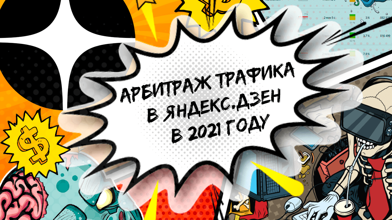 Как зарабатывать ₽4000+ дейли на Яндекс Дзен в 2022 году