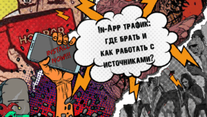 In-App в арбитраже: порог входа, плейсменты, где закупать трафик + 2 кейса