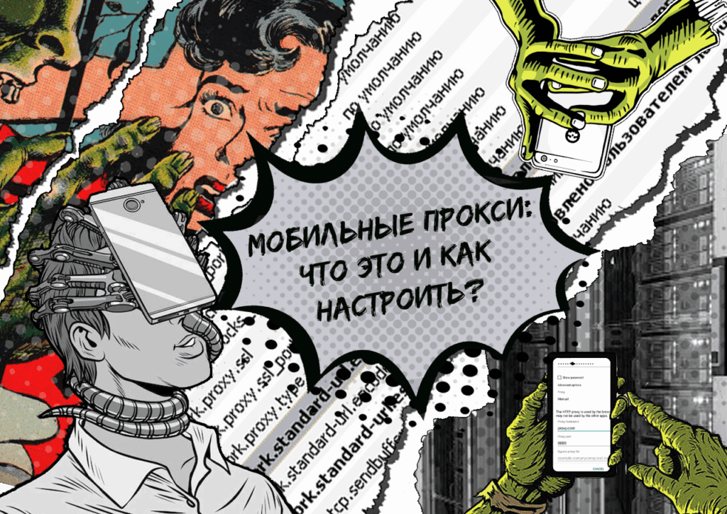Как настроить мобильные прокси и где их купить дешево