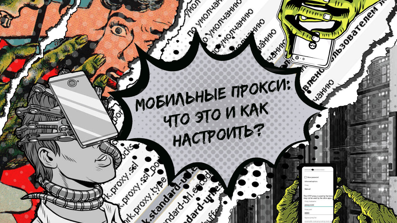 Как настроить мобильные прокси и где их купить дешево