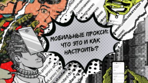 Как настроить мобильные прокси и где их купить дешево