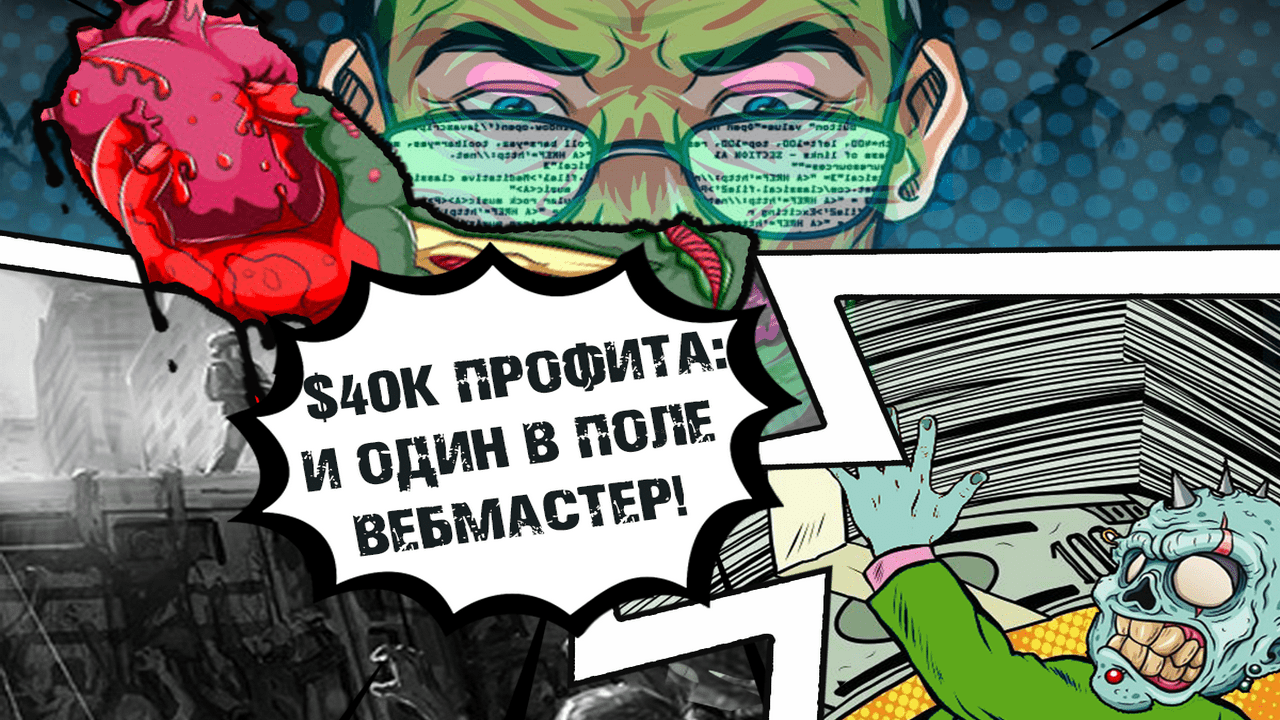 Как делать $40000+ в месяц на арбитраже в одиночку в 2021 году