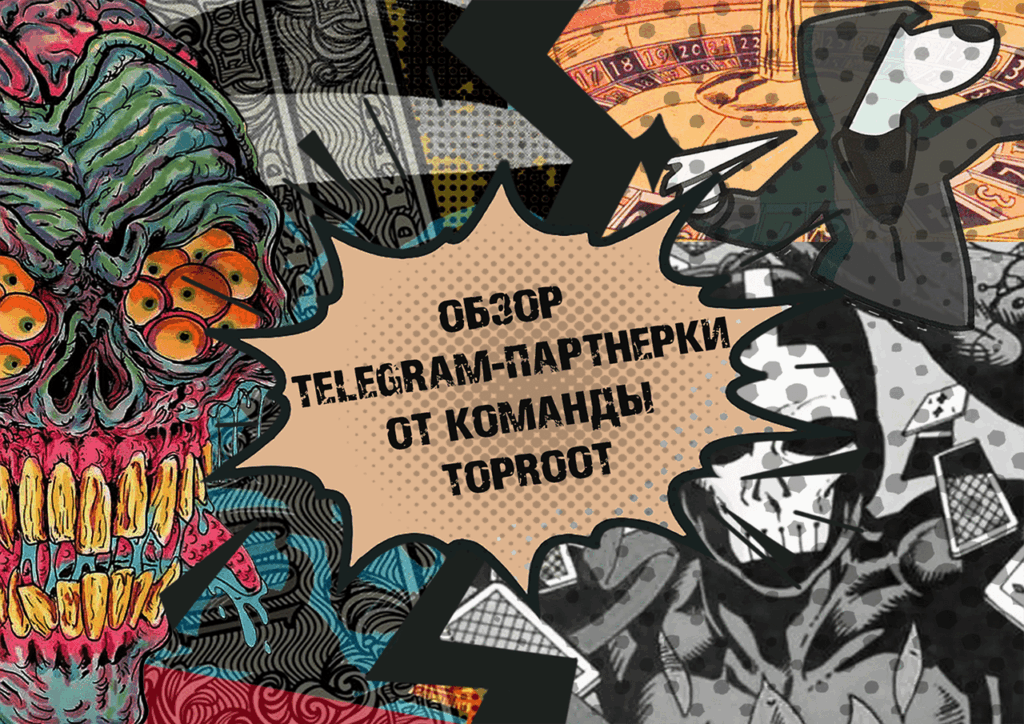 Выплаты с первого депа и готовые связки: под прицелом партнерка TopRootTeam