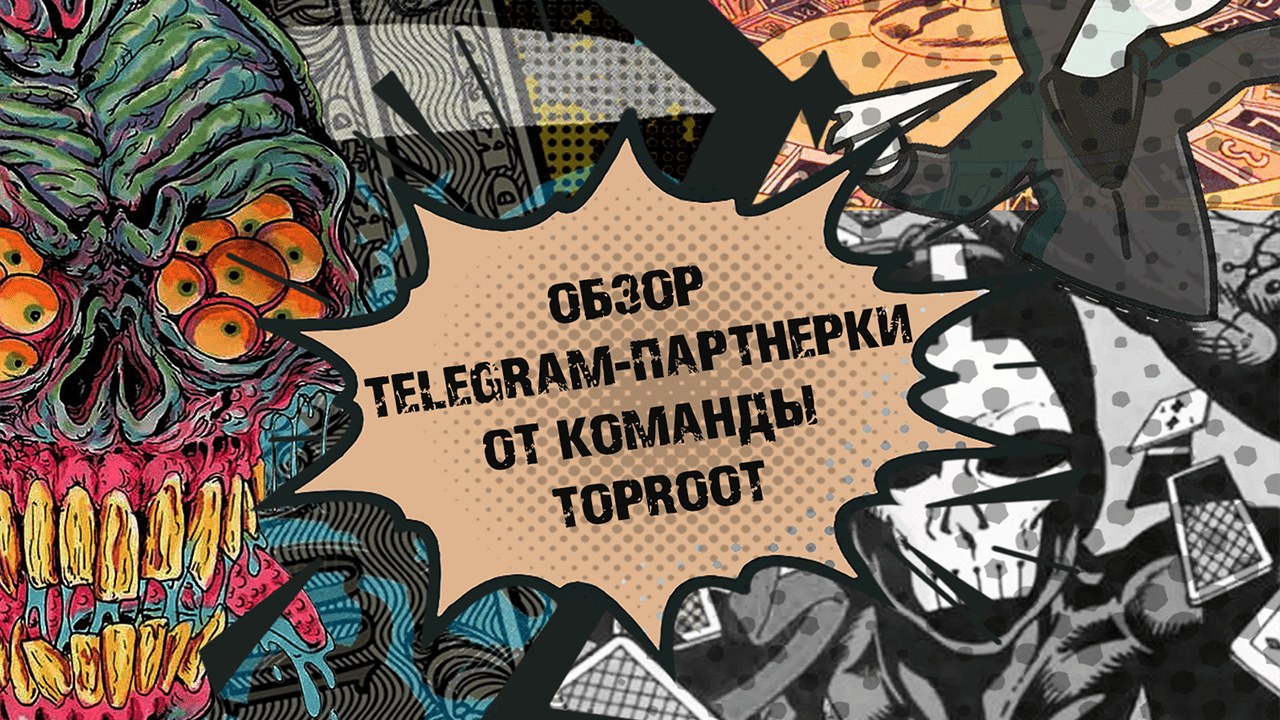 Выплаты с первого депа и готовые связки: под прицелом партнерка TopRootTeam
