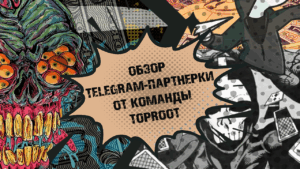 Выплаты с первого депа и готовые связки: под прицелом партнерка TopRootTeam