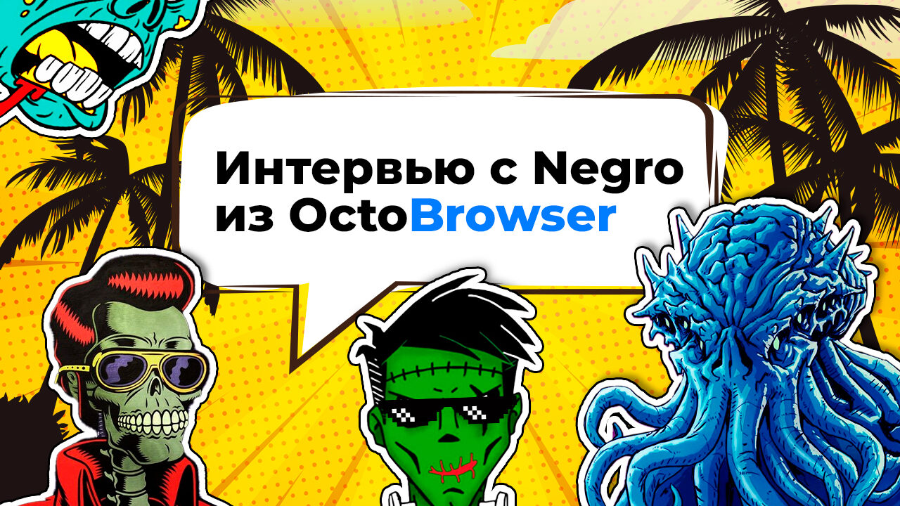Интервью с загадочным SayNegro из OctoBrowser: об арбитраже, антидетекте и жизни заграницей