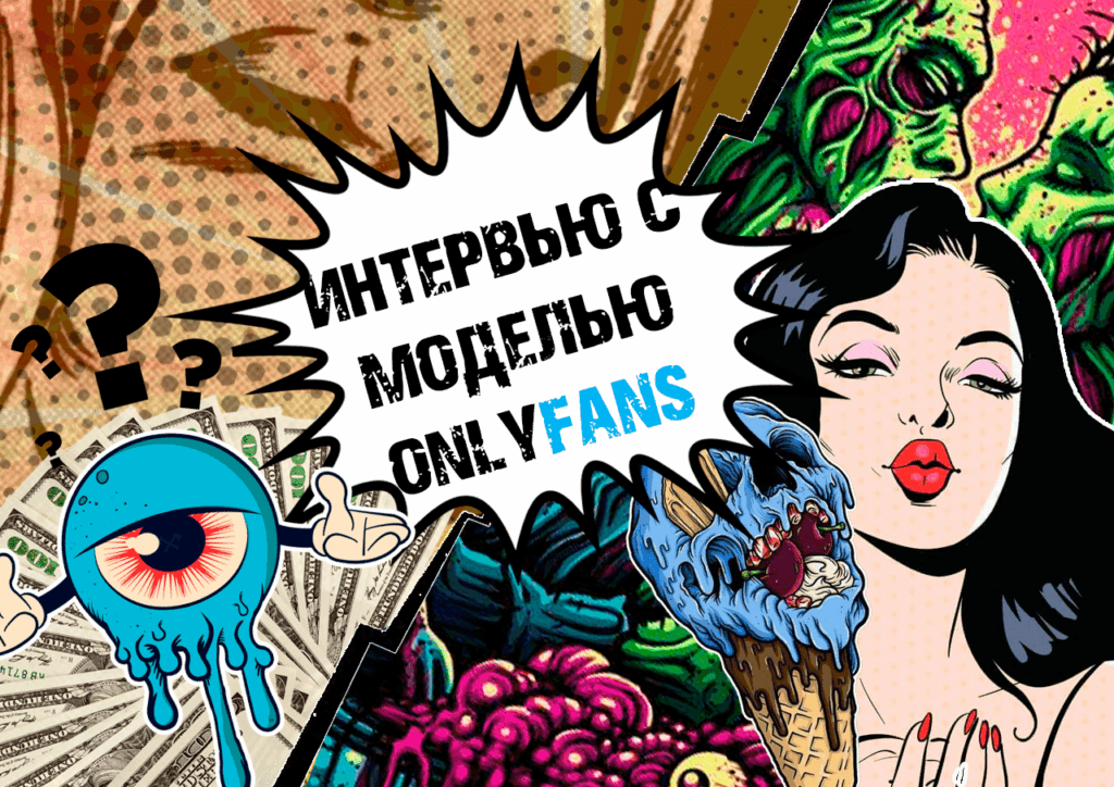 Интервью с моделью OnlyFans: сколько зарабатывают на платформе, как привлекают трафик и с чего начать