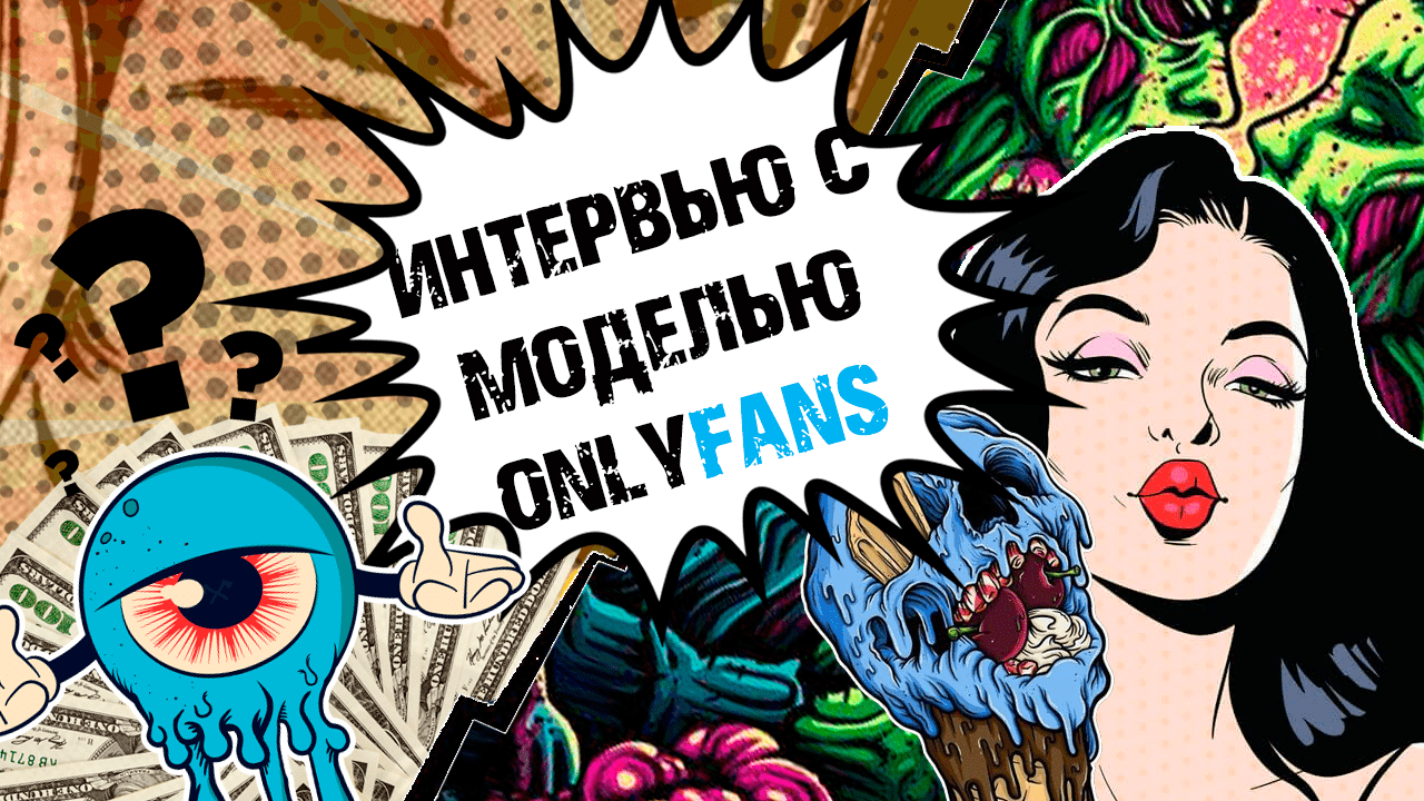 Интервью с моделью OnlyFans: сколько зарабатывают на платформе, как привлекают трафик и с чего начать