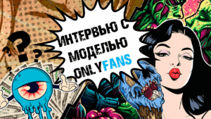 Интервью с моделью OnlyFans: сколько зарабатывают на платформе, как привлекают трафик и с чего начать