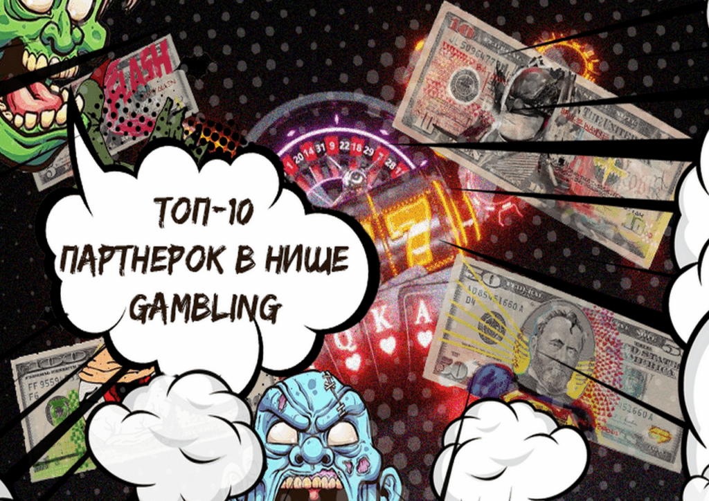 ТОП-10 Gambling партнерок для арбитража — подробный разбор и отзывы