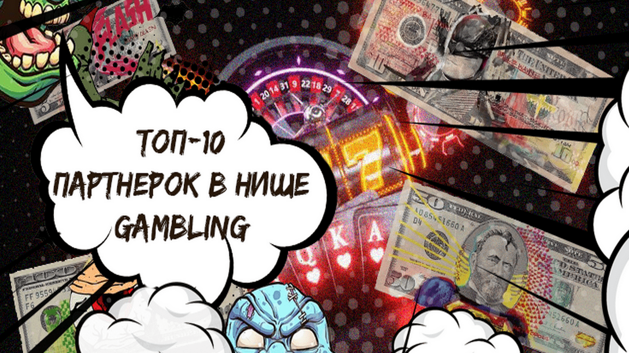ТОП-10 Gambling партнерок для арбитража — подробный разбор и отзывы