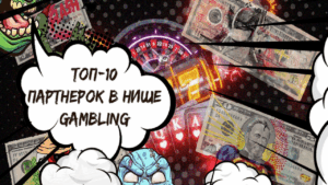 ТОП-10 Gambling партнерок для арбитража — подробный разбор и отзывы