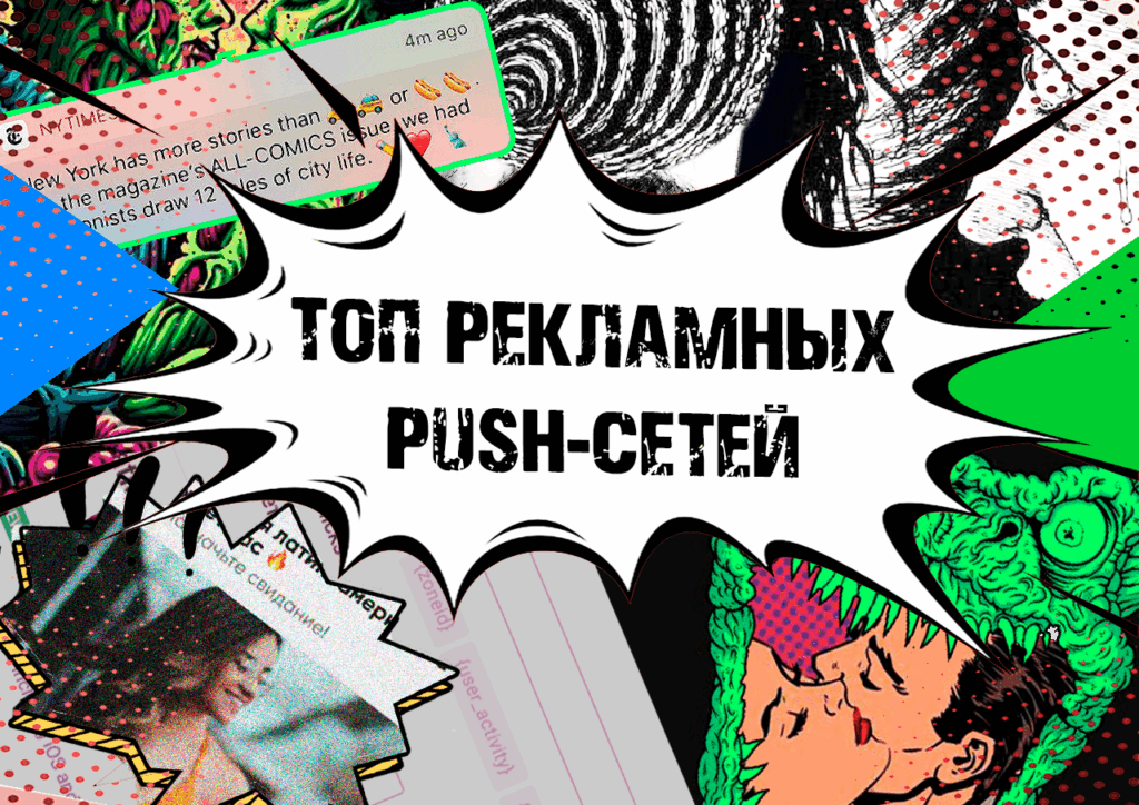 Популярные Push-рекламные сети в 2022 году