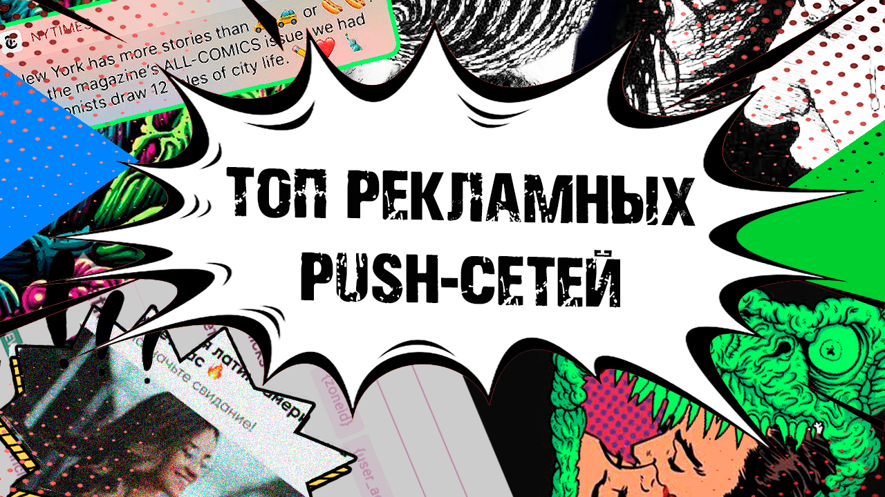 Популярные Push-рекламные сети в 2022 году