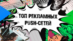 Популярные Push-рекламные сети в 2022 году