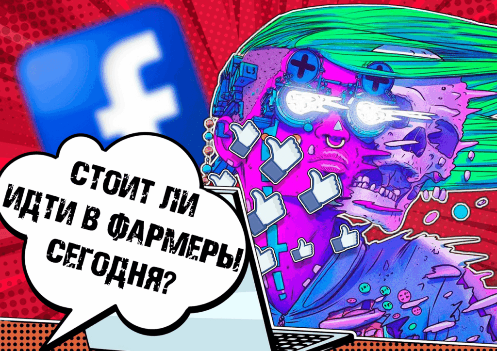 Интервью с фармерами аккаунтов Facebook: сколько зарабатывает, как лучше фармить и другие секреты
