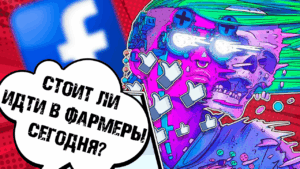 Интервью с фармерами аккаунтов Facebook: сколько зарабатывает, как лучше фармить и другие секреты