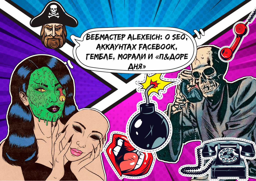 Интервью с Алексеичем. О SEO, Facebook, факапах, гемблинге и жизни