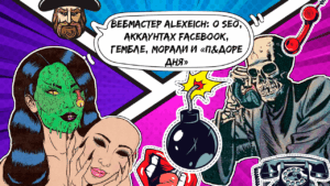 Интервью с Алексеичем. О SEO, Facebook, факапах, гемблинге и жизни