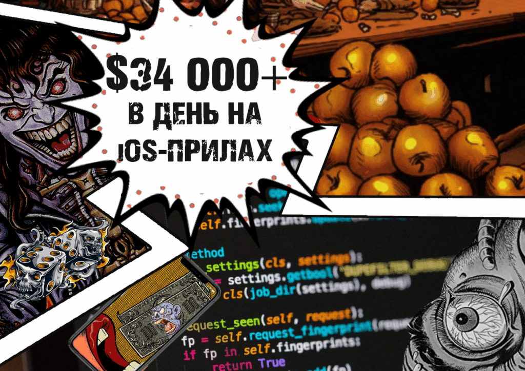 Как зарабатывать $34 000+ в день. Откровения разработчика iOS-приложений
