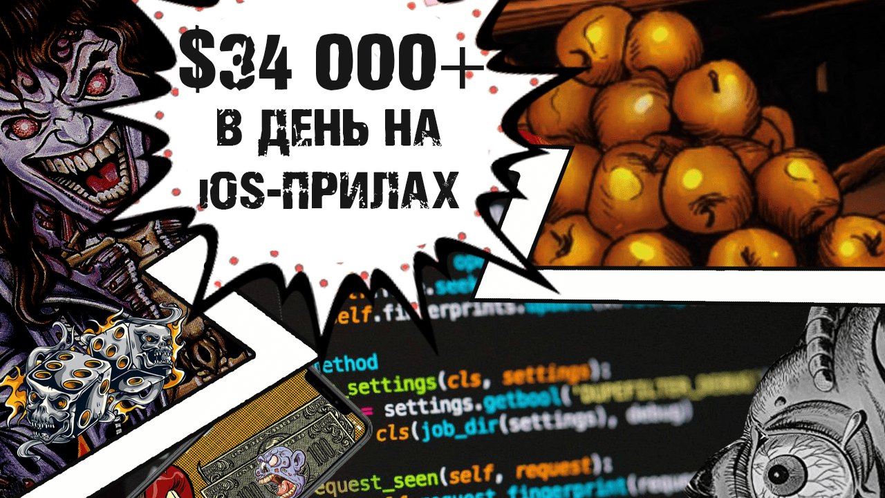 Как зарабатывать $34 000+ в день. Откровения разработчика iOS-приложений