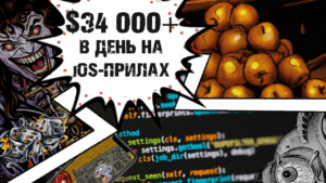 Как зарабатывать $34 000+ в день. Откровения разработчика iOS-приложений