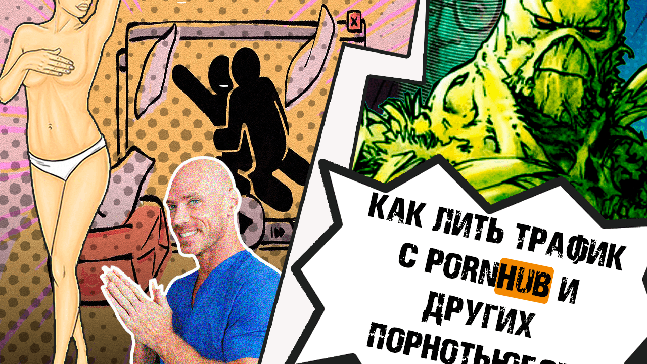Как добывать трафик на порнотьюбах и сколько можно заработать