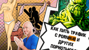 Как добывать трафик на порнотьюбах и сколько можно заработать