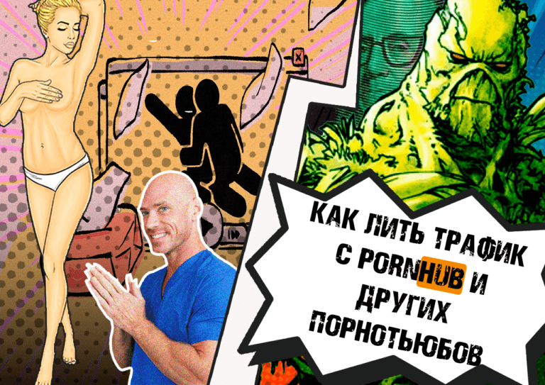 Трафик с порнотьюбов