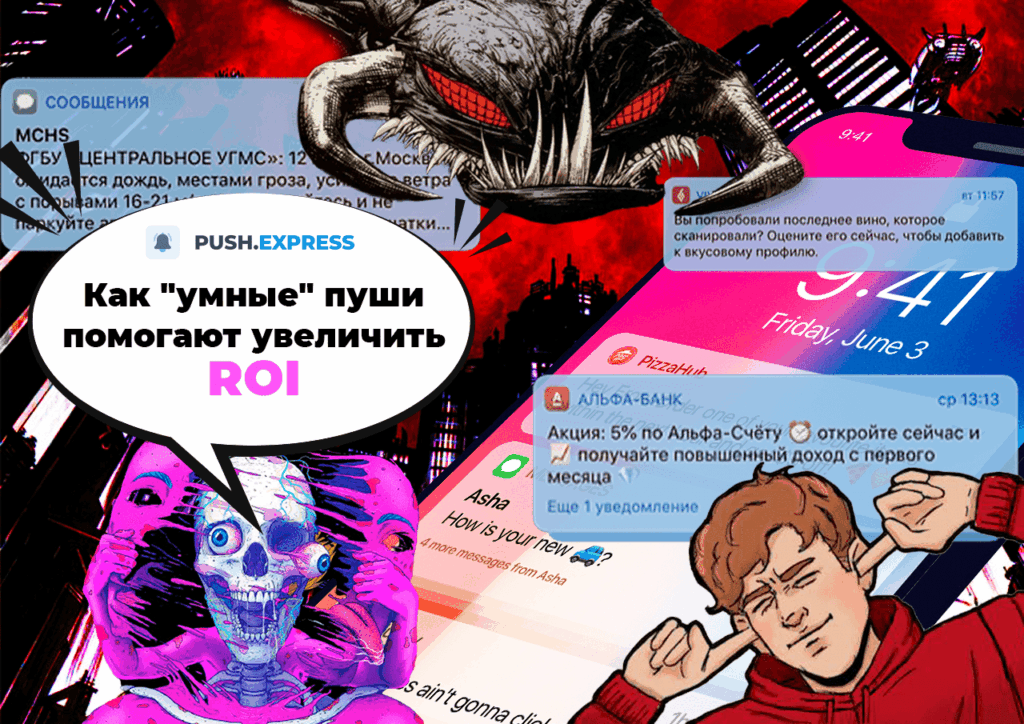 Как «умные» пуш-уведомления на iOS и Android увеличивают конверсию и продажи