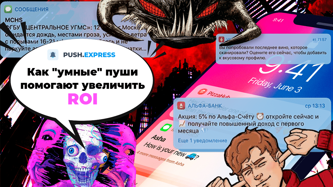 Как «умные» пуш-уведомления на iOS и Android увеличивают конверсию и продажи