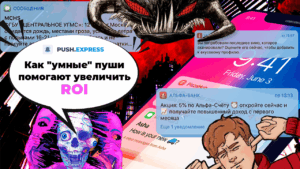 Как «умные» пуш-уведомления на iOS и Android увеличивают конверсию и продажи