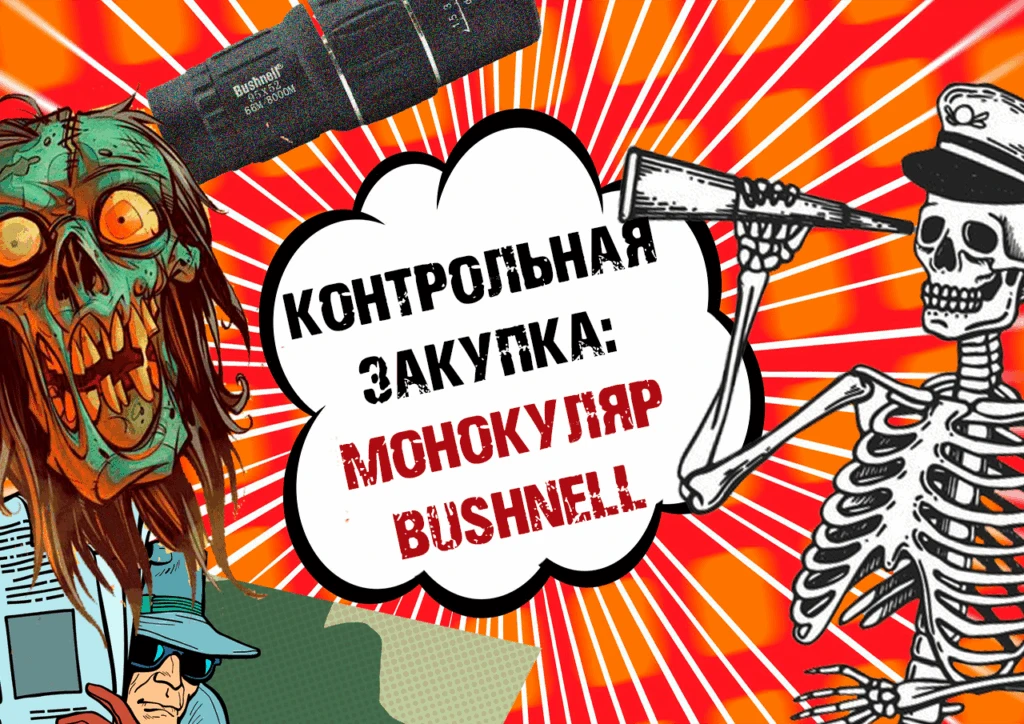 Контрольная закупка в ПП: Монокуляр почти за 1000 гривен + «элитные» часы в подарок