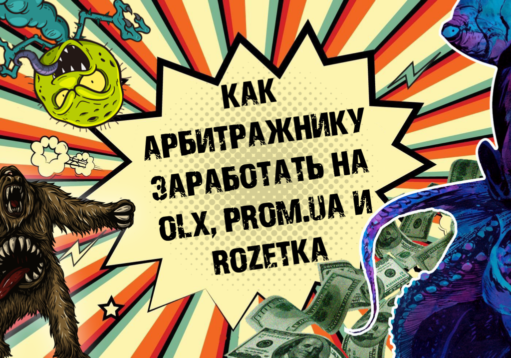 Украинские маркетплейсы. Как арбитражить на OLX, Prom.ua и Rozetka