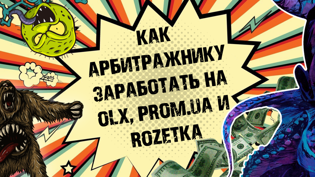 Украинские маркетплейсы. Как арбитражить на OLX, Prom.ua и Rozetka
