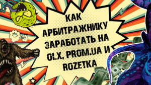 Украинские маркетплейсы. Как арбитражить на OLX, Prom.ua и Rozetka