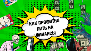 Как заработать арбитражнику на финансовых офферах в 2023 году