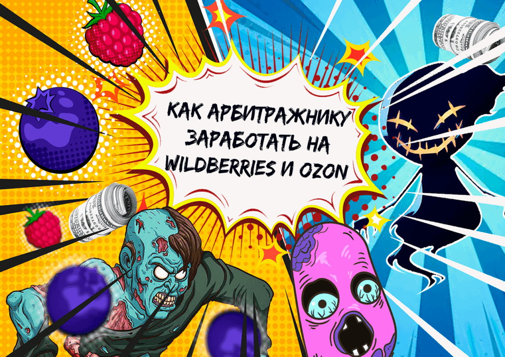 Как арбитражникам зарабатывать на маркетплейсах Wildberries и OZON, и можно ли