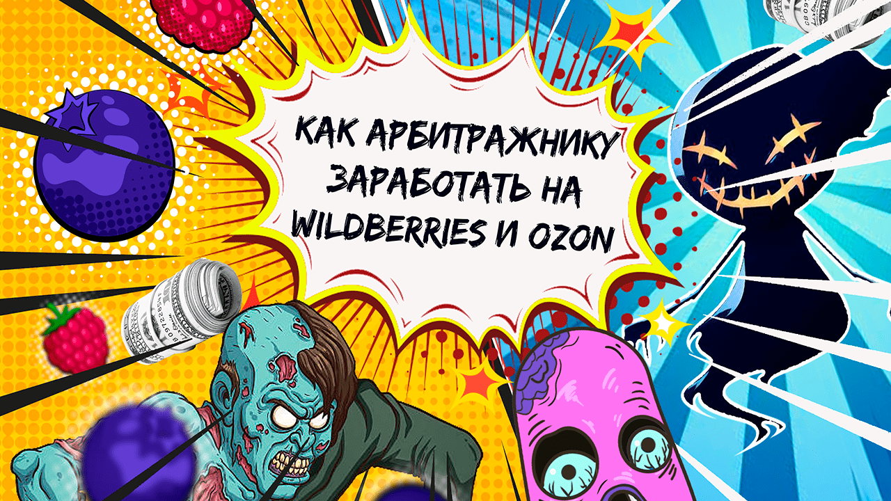 Как арбитражникам зарабатывать на маркетплейсах Wildberries и OZON, и можно ли