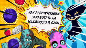 Как арбитражникам зарабатывать на маркетплейсах Wildberries и OZON, и можно ли