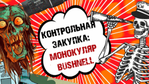 Контрольная закупка в ПП: Монокуляр почти за 1000 гривен + «элитные» часы в подарок