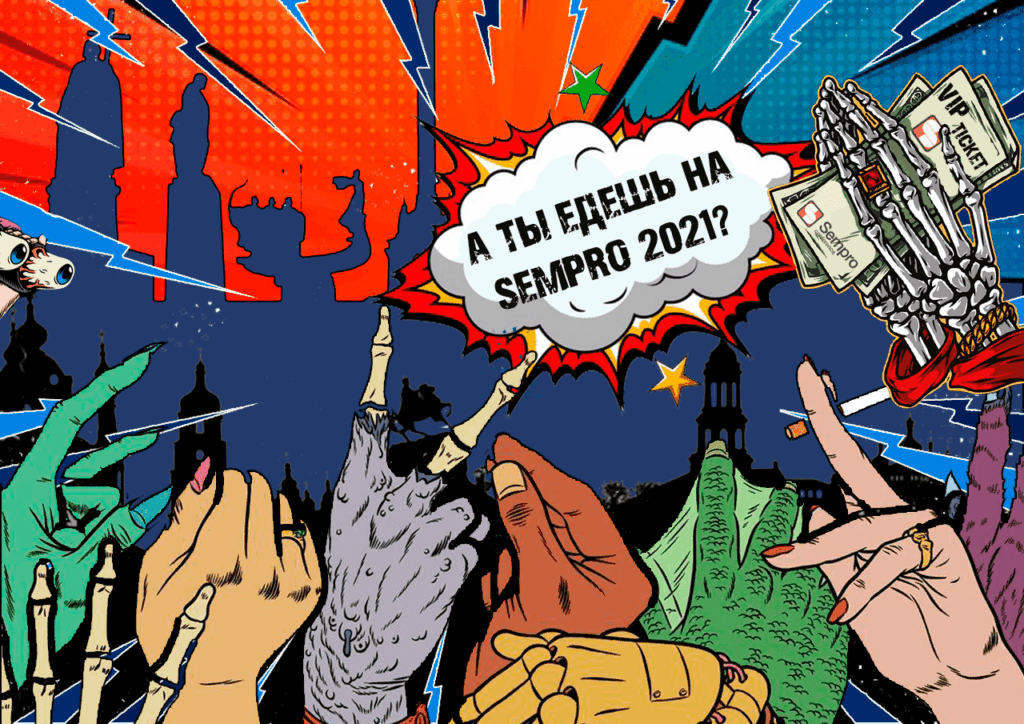 Sempro 2021: Нетворкинг и тонны ценных знаний для арбитражников и SEO-специалистов возвращаются!
