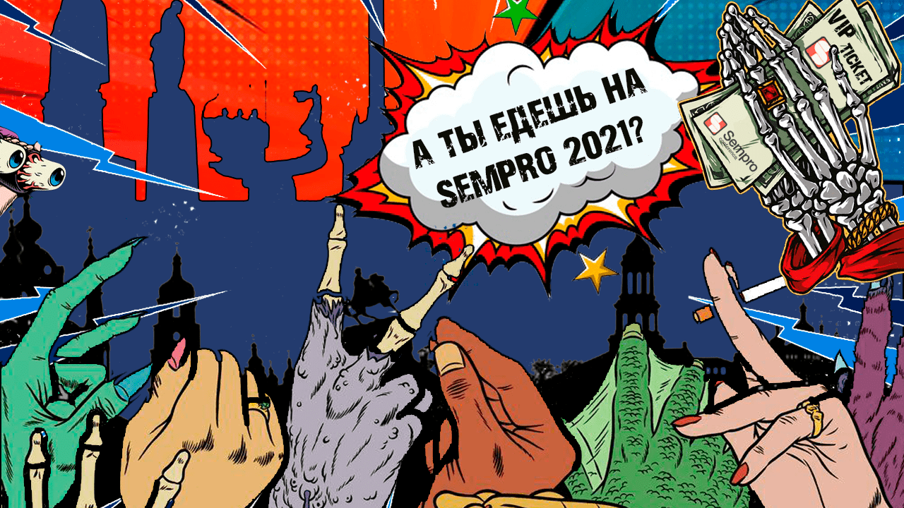 Sempro 2021: Нетворкинг и тонны ценных знаний для арбитражников и SEO-специалистов возвращаются!