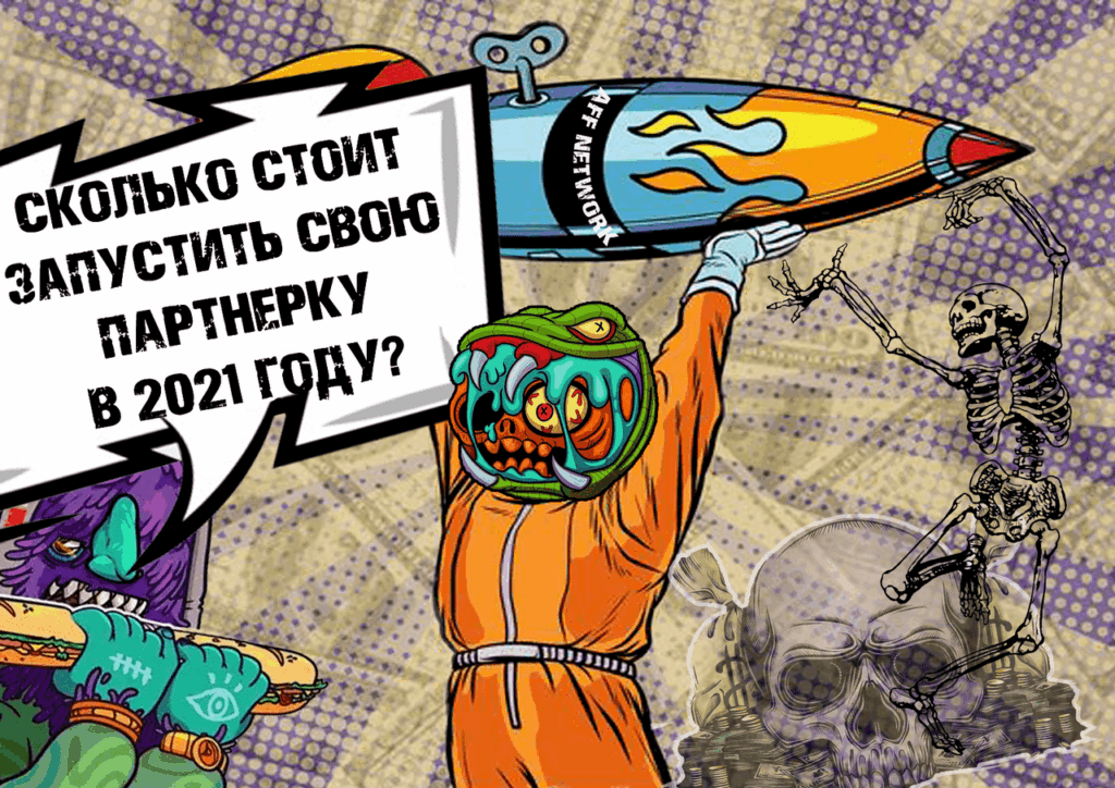 Что нужно для запуска партнерки в 2021 году? Отвечают овнеры