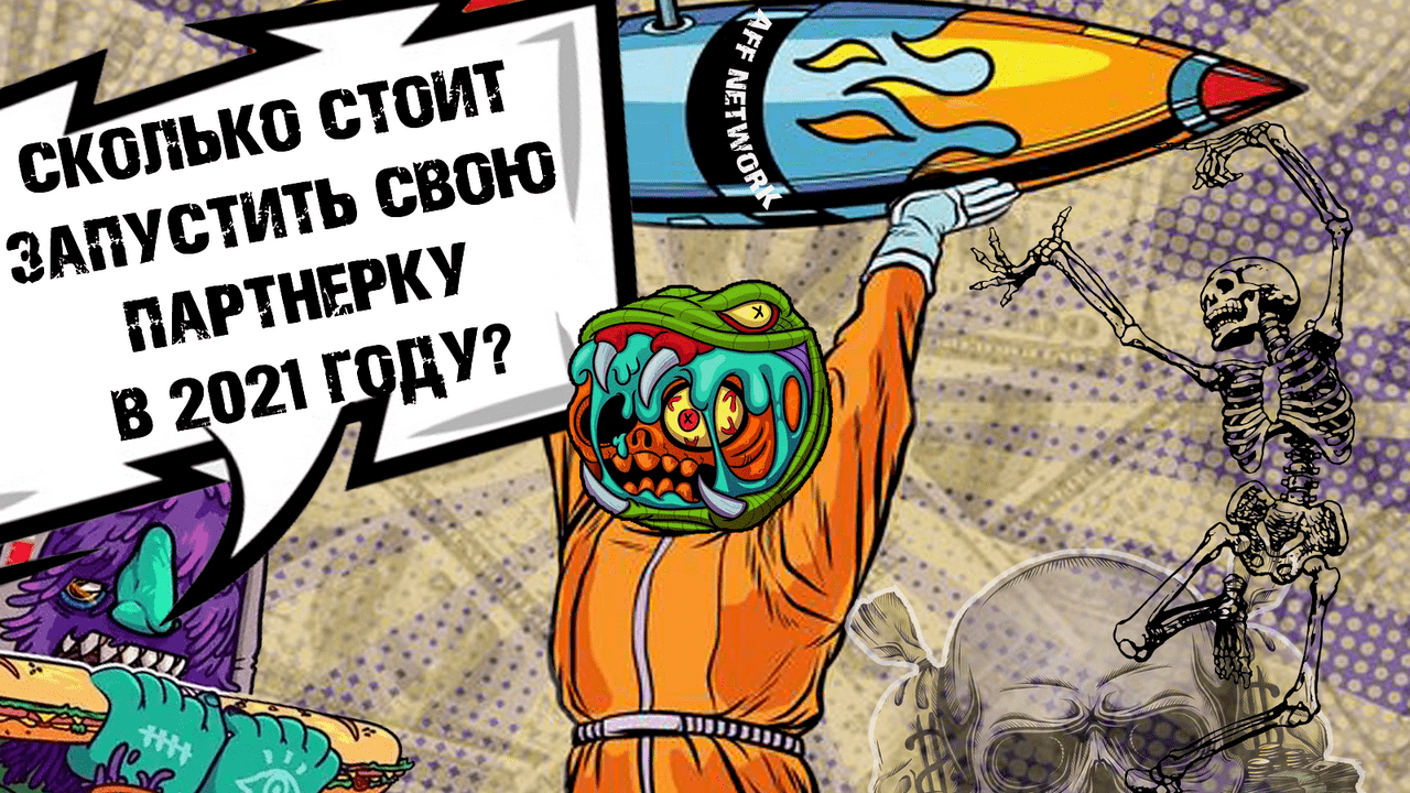 Что нужно для запуска партнерки в 2021 году? Отвечают овнеры