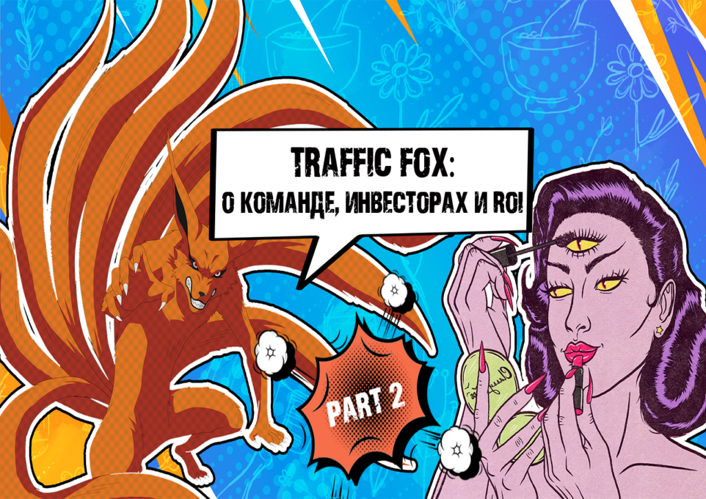 Влад Александров из Traffic Fox: о «гайках» от Facebook и Google, инвесторах и школе